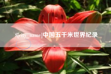 昌都中国五千米世界纪录