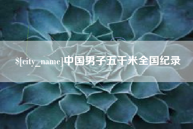 昌都中国男子五千米全国纪录