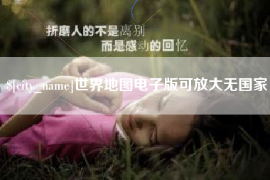 昌都世界地图电子版可放大无国家