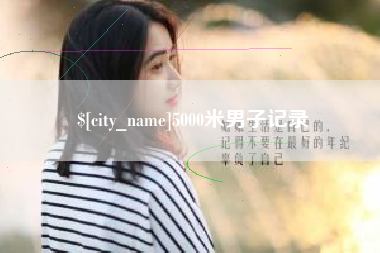 昌都5000米男子记录