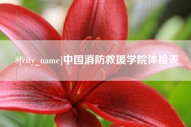 昌都中国消防救援学院体检表