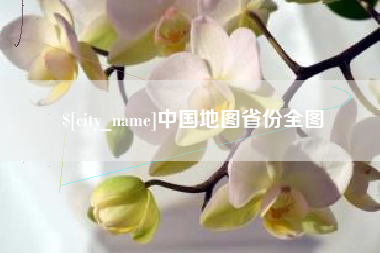 昌都中国地图省份全图
