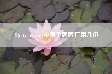 昌都中国金牌牌在第几位