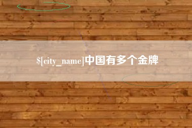 昌都中国有多个金牌