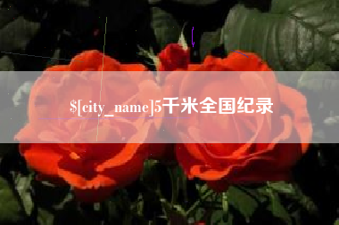 昌都5千米全国纪录