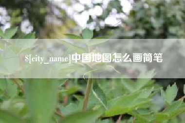 昌都中国地图怎么画简笔