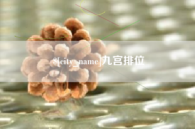 昌都九宫排位