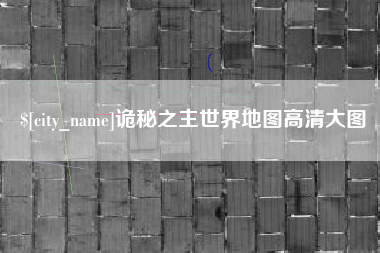 昌都诡秘之主世界地图高清大图