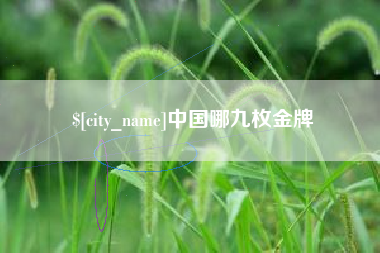 昌都中国哪九枚金牌