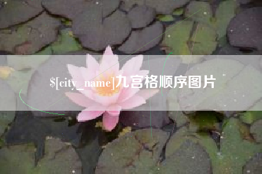 昌都九宫格顺序图片