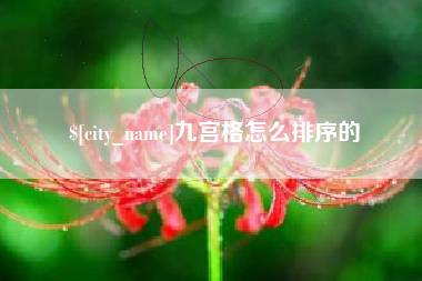 昌都九宫格怎么排序的