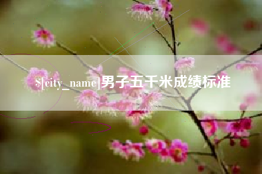 昌都男子五千米成绩标准