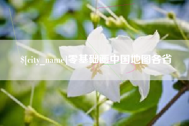 昌都零基础画中国地图各省
