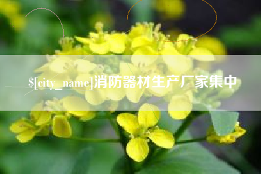 昌都消防器材生产厂家集中