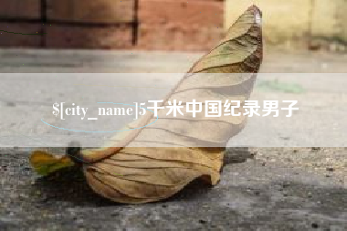 昌都5千米中国纪录男子