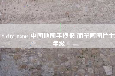 昌都中国地图手抄报 简笔画图片七年级