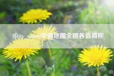 昌都中国地图全图各省简称