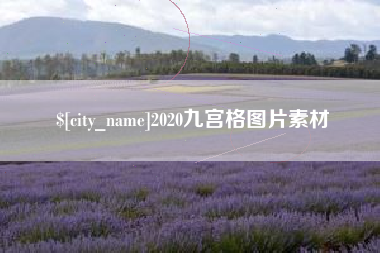 昌都2020九宫格图片素材