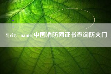 昌都中国消防网证书查询防火门