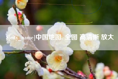 昌都中国地图. 全图 高清晰 放大