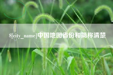 昌都中国地图省份和简称清楚