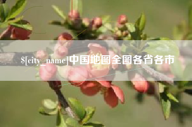 昌都中国地图全图各省各市