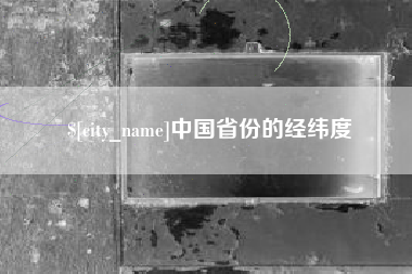 昌都中国省份的经纬度