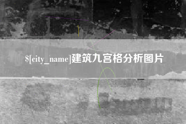 昌都建筑九宫格分析图片