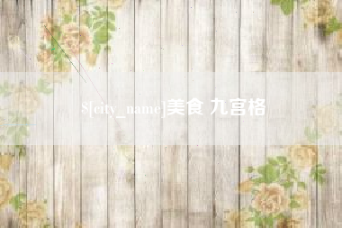 昌都美食 九宫格