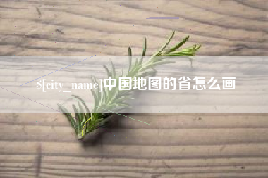 昌都中国地图的省怎么画