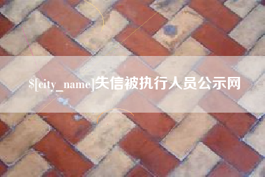昌都失信被执行人员公示网
