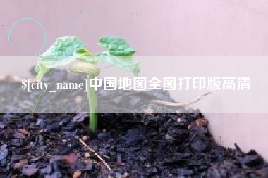 昌都中国地图全图打印版高清