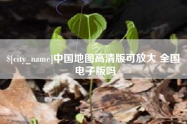 昌都中国地图高清版可放大 全国 电子版吗