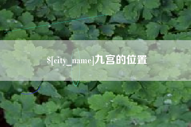 昌都九宫的位置