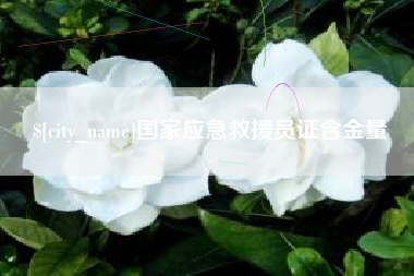 昌都国家应急救援员证含金量