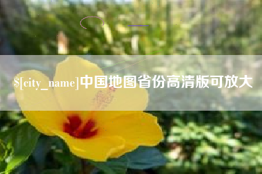 昌都中国地图省份高清版可放大
