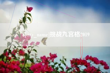 昌都挑战九宫格2019
