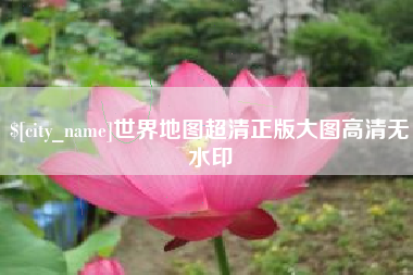 昌都世界地图超清正版大图高清无水印