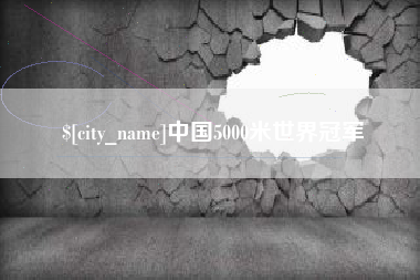 昌都中国5000米世界冠军