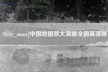 昌都中国地图放大清晰全国高清晰