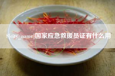 昌都国家应急救援员证有什么用