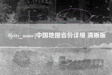 昌都中国地图省份详细 清晰版
