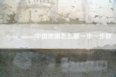 昌都中国地图怎么画一步一步教