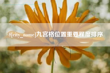 昌都九宫格位置重要程度排序