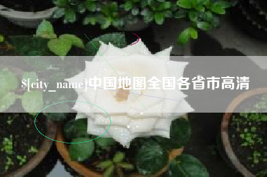 昌都中国地图全国各省市高清