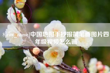 昌都中国地图手抄报简笔画图片四年级视频怎么画