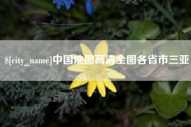 昌都中国地图高清全图各省市三亚
