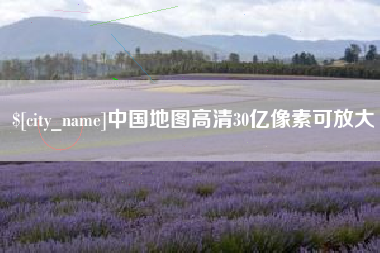 昌都中国地图高清30亿像素可放大