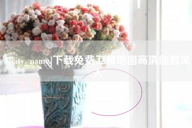 昌都下载免费卫星地图高清能看见人