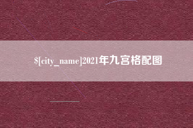 昌都2021年九宫格配图